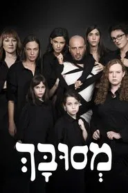 מסובך tv show poster