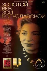Золотой век Зои Богуславской movie poster