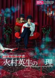 Poster da série Criminologist Himura and Mystery Writer Arisugawa