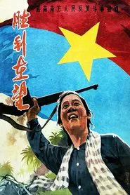 胜利在望 movie poster