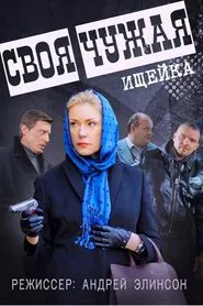 Своя чужая tv show poster