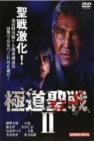 Gokudô seisen: Jihaado II movie poster
