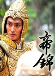 帝錦 tv show poster