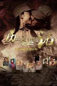 历史永远铭记 tv show poster