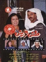Tash Wa Rash tv show poster