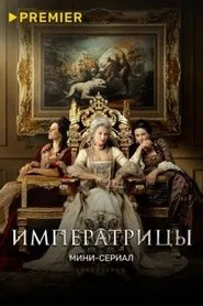 Empresses tv show poster