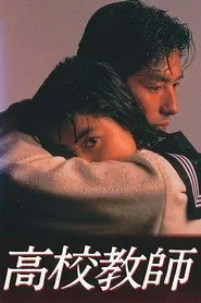 Poster da série 高校教師