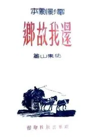 Poster do filme 还我故乡