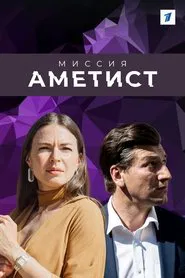 Poster da série Миссия "Аметист"