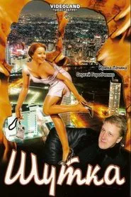 Joke movie poster