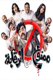 ممنوع من الرقابة movie poster