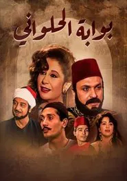 Bwabet Elhalwani tv show poster