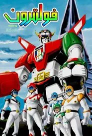 Voltron tv show poster