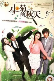 小菊的秋天 tv show poster