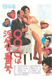 ００６は浮気の番号 movie poster