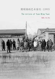 The Artists of Yuanmingyuan movie poster