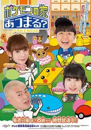 Poster da série Pokemon no Uchi Atsumaru?