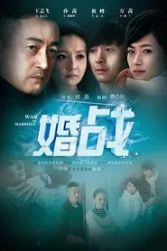 Poster da série 婚战