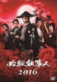 Poster do filme 必殺仕事人2016