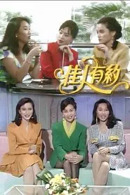 佳人有约 tv show poster