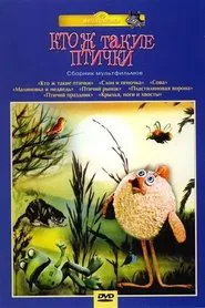 Кто ж такие птички... movie poster