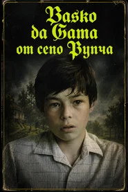 Васко да Гама от село Рупча tv show poster