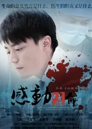 Poster da série 感动生命