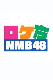 Poster da série ロケ方NMB48