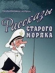 Poster do filme Необитаемый остров