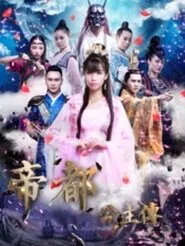 帝都公主传 movie poster