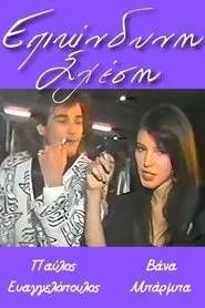 Επικίνδυνη σχέση movie poster