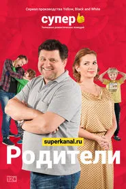 Родители tv show poster