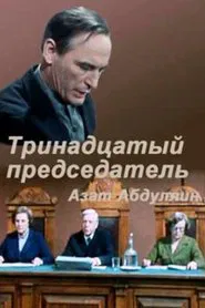 Thirteenth Chairman movie poster