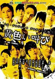 黄色い叫び tv show poster