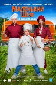 Маленький шеф movie poster