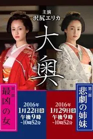 Ooku: Saikyou no Onna / Higeki no Shimai tv show poster
