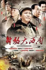 Poster da série 解放大西南