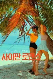 Saipan Romance Sex Instinct movie poster