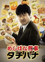 Meshibana Keiji Tachibana tv show poster