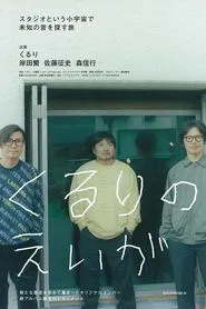 くるりのえいが movie poster