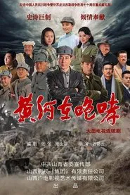 黄河在咆哮 tv show poster