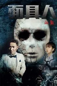 Bloody Mask movie poster