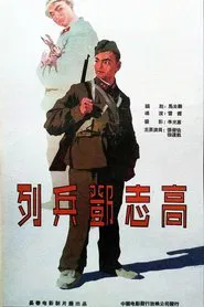 Poster do filme 列兵邓志高