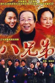 八兄弟 tv show poster