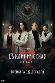 The 13th Clinical Hospital. Beginning tv show poster