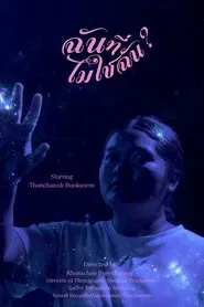 ฉันที่ไม่ใช่ฉัน movie poster