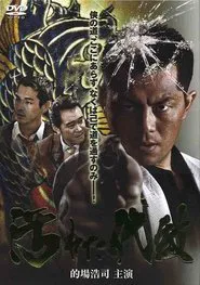 Kegareta daimon movie poster