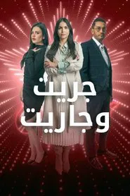 جريت وجاريت tv show poster
