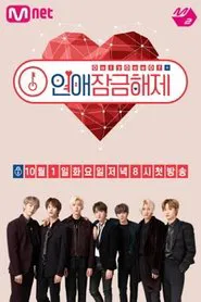 Only One Of 연애 잠금 해제 tv show poster