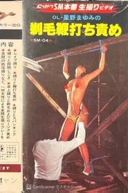OL Mayumi Hoshino: Shaved Hair Whipping Torture movie poster